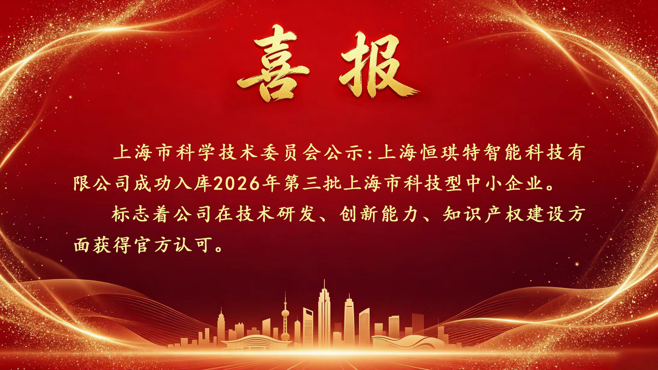 创新赋能智造｜恒琪特入选上海市科技型中小企业