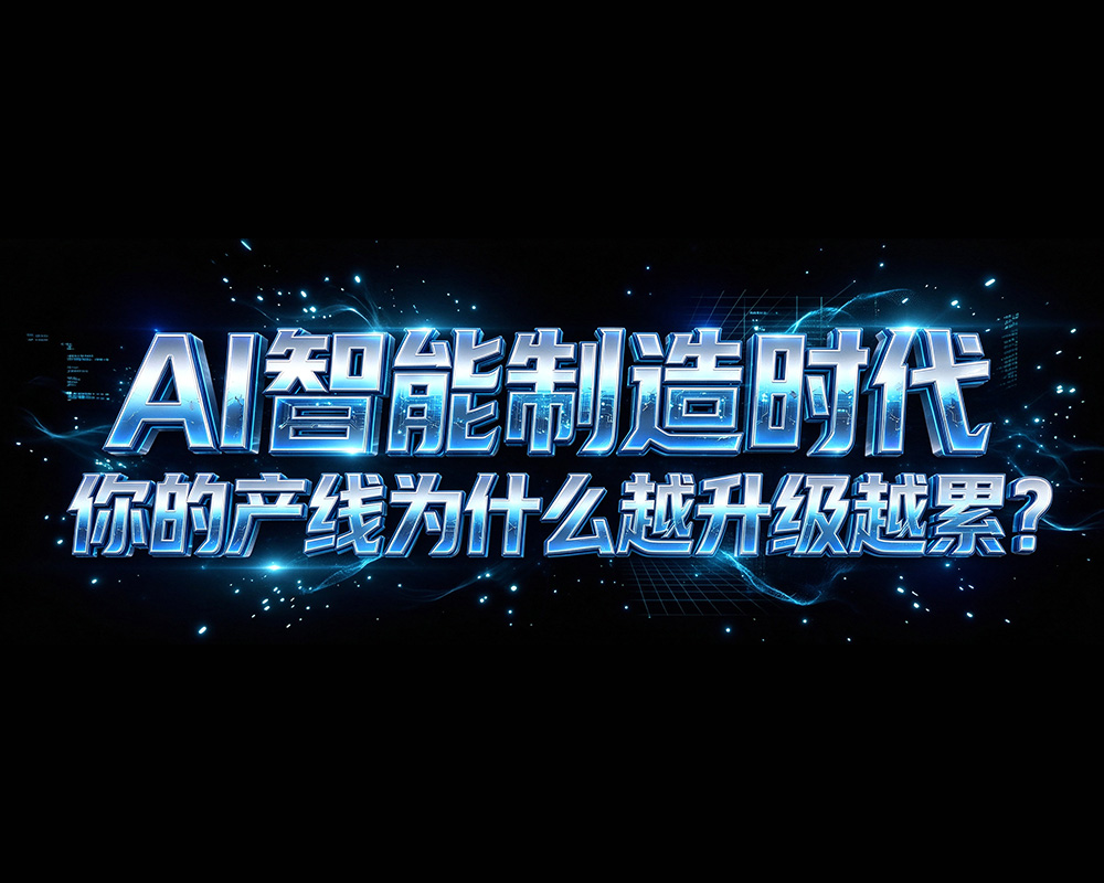 AI智能制造时代，你的产线为什么越升级越累？